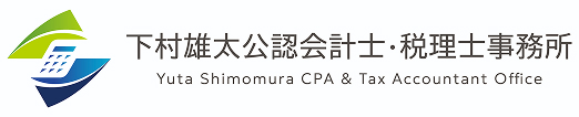 下村雄太 公認会計士・税理士事務所